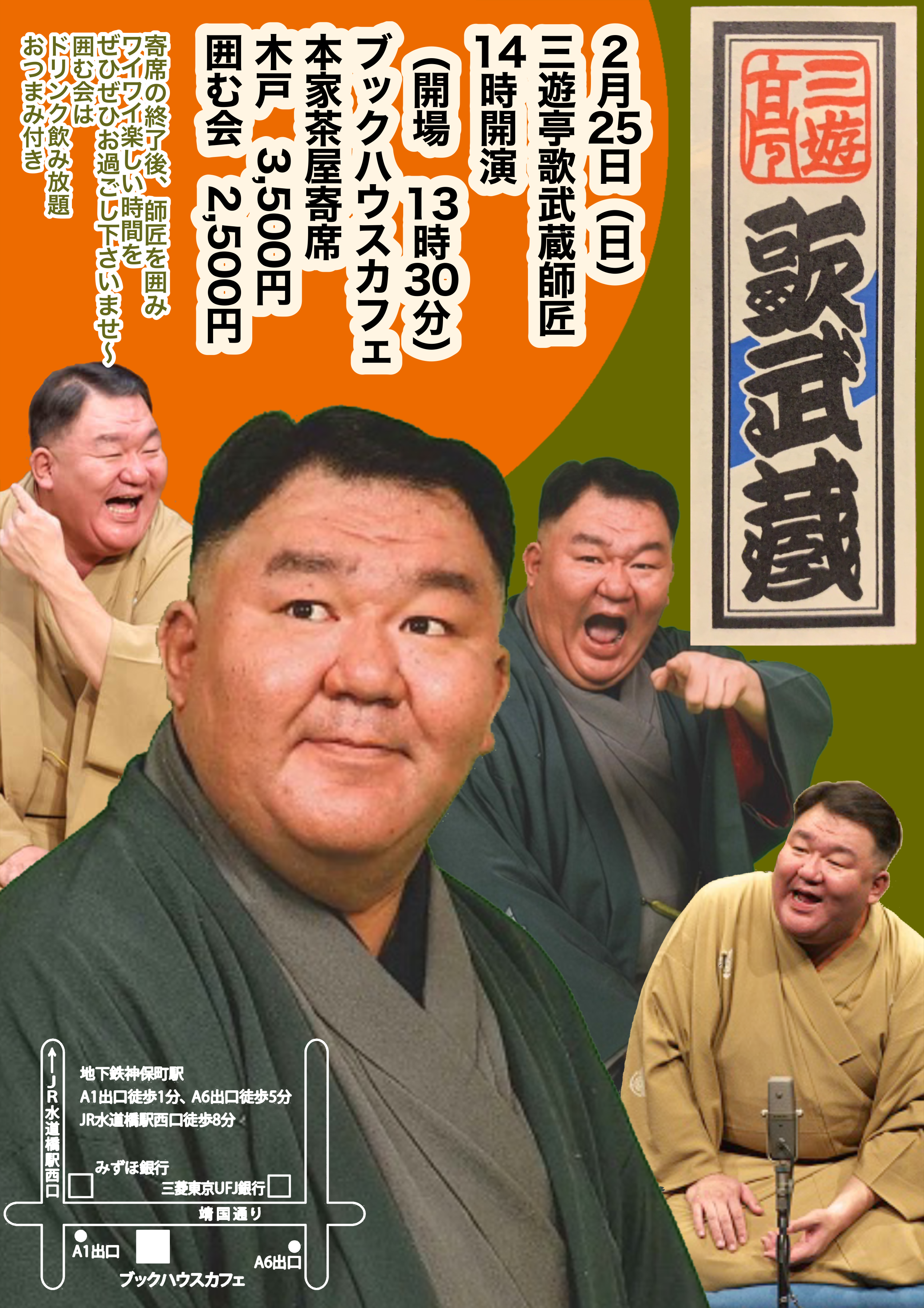 三遊亭歌武蔵師匠がやってくる～ 本家茶屋の寄席 ～